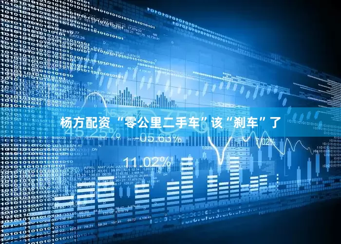 杨方配资 “零公里二手车”该“刹车”了