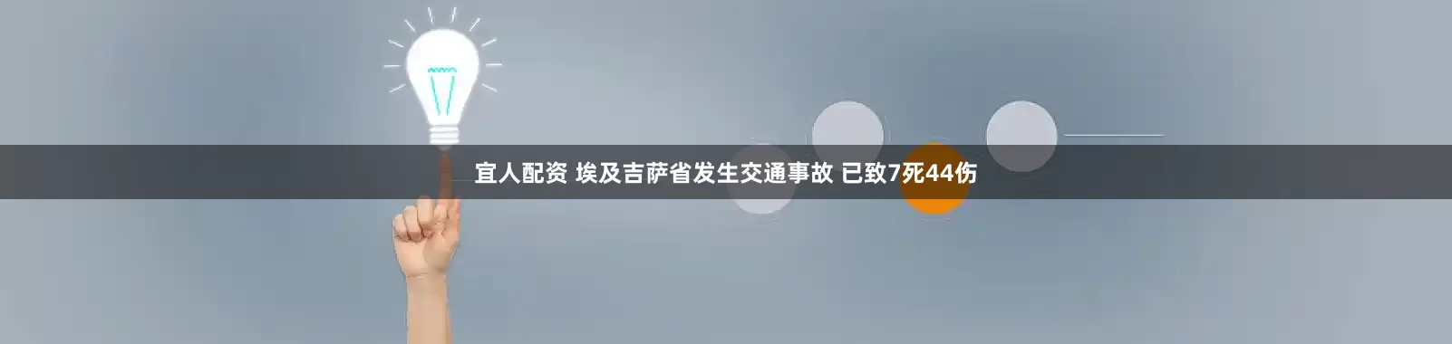 宜人配资 埃及吉萨省发生交通事故 已致7死44伤