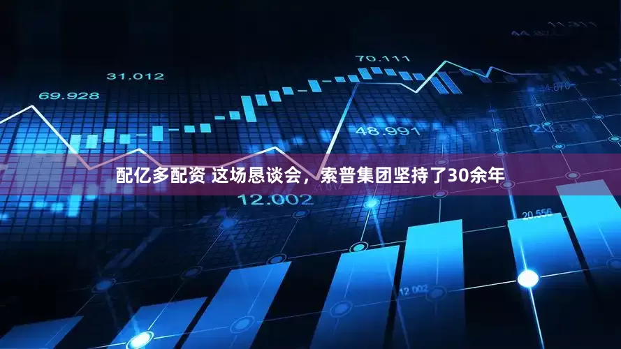 配亿多配资 这场恳谈会，索普集团坚持了30余年