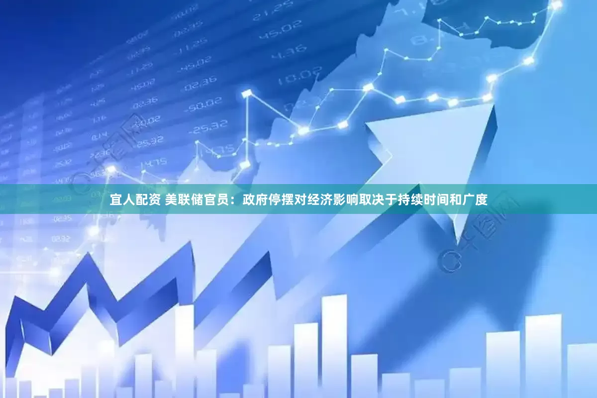 宜人配资 美联储官员：政府停摆对经济影响取决于持续时间和广度