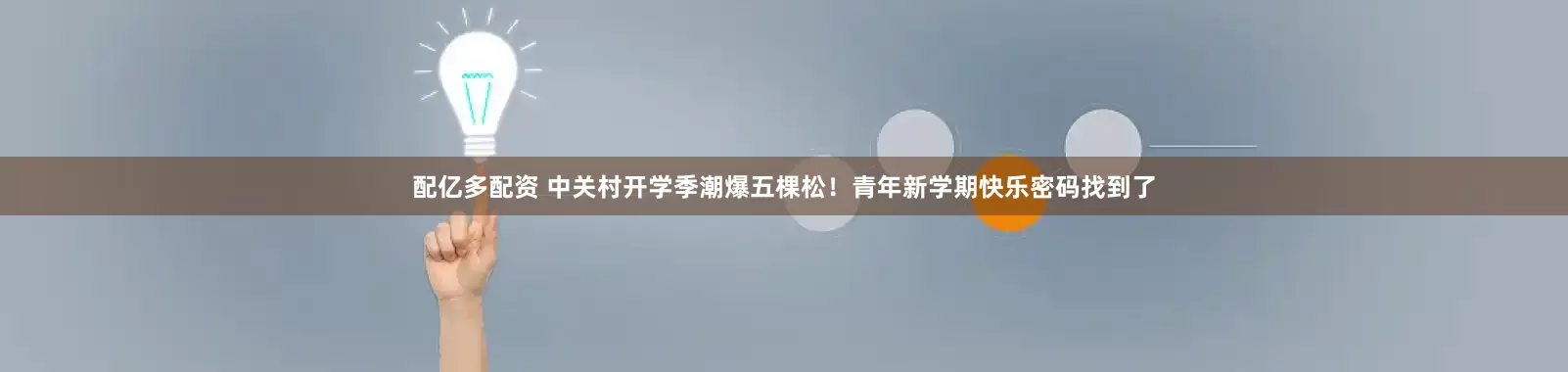 配亿多配资 中关村开学季潮爆五棵松!青年新学期快乐密码找到了
