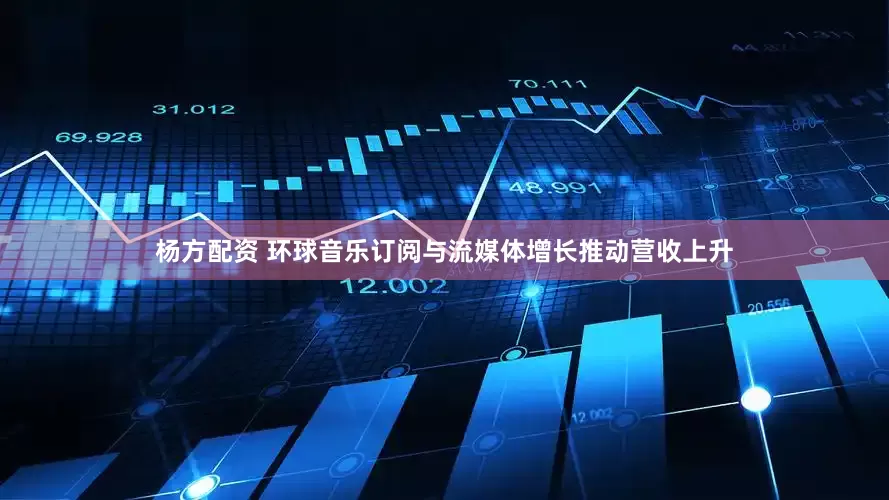 杨方配资 环球音乐订阅与流媒体增长推动营收上升